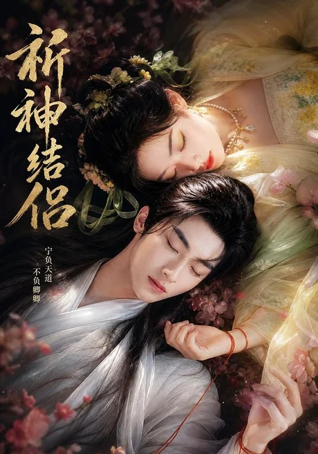 祈神结侣（25集）AI短剧 (2026)