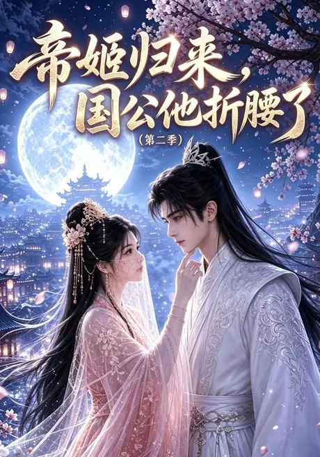 帝姬归来,国公他折腰了(第二季)(112集)AI短剧 (2026) 帝姬归来,国公他折腰了(第二季)(112集)AI短剧 (2026)