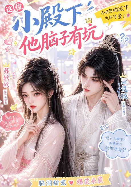 这位小殿下他脑子有坑（116集）AI短剧 (2026)