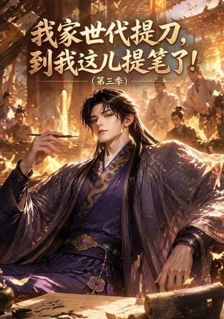 我家世代提刀,到我这儿提笔了(第三季)(70集)AI短剧 (2026) 我家世代提刀,到我这儿提笔了(第三季)(70集)AI短剧 (2026)