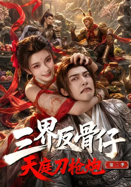 三界反骨仔,天庭刀枪炮第二季(41集)AI短剧 (2026) 三界反骨仔,天庭刀枪炮第二季(41集)AI短剧 (2026)