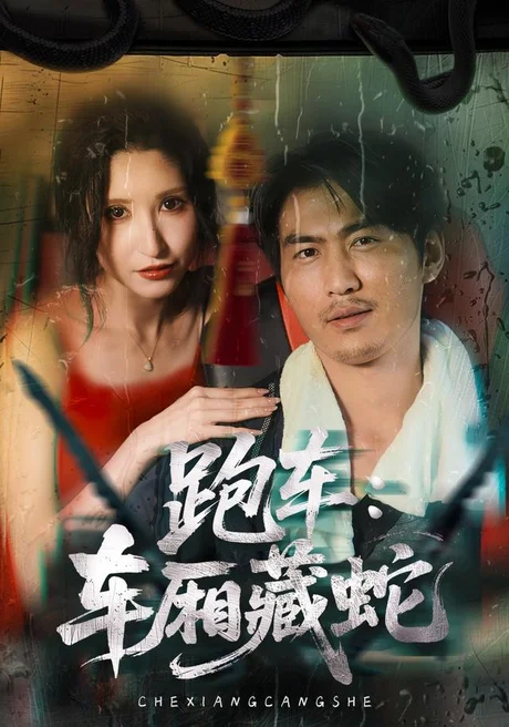 跑车：车厢藏蛇（54集）周朕AI短剧 (2026)