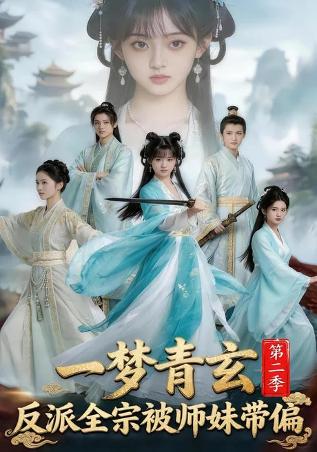 一梦青玄，反派全宗被师妹带偏第二季（79集）AI短剧 (2026)
