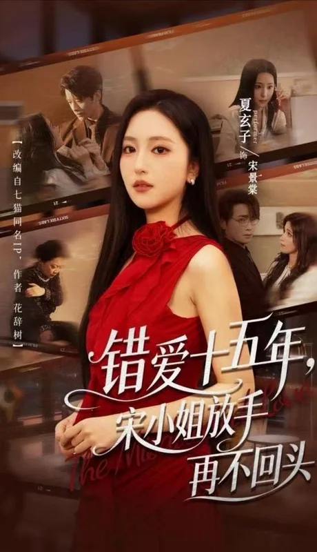 错爱十五年,宋小姐放手再不回头(70集)纪俊良&夏玄子(1080P) (2026) 错爱十五年,宋小姐放手再不回头(70集)纪俊良&夏玄子(1080P) (2026)