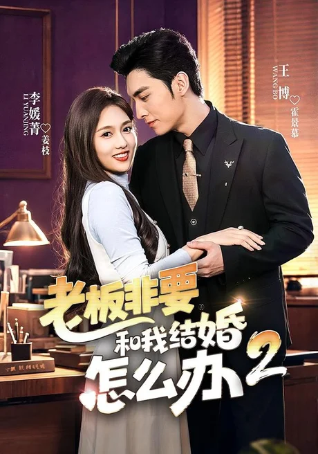 老板非要和我结婚怎么办第二季(50集)王博&李媛菁 (2026) 老板非要和我结婚怎么办第二季(50集)王博&李媛菁 (2026)