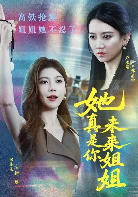 她真是你未来姐姐(60集)卢本娟&天赐 (2026) 她真是你未来姐姐(60集)卢本娟&天赐 (2026)
