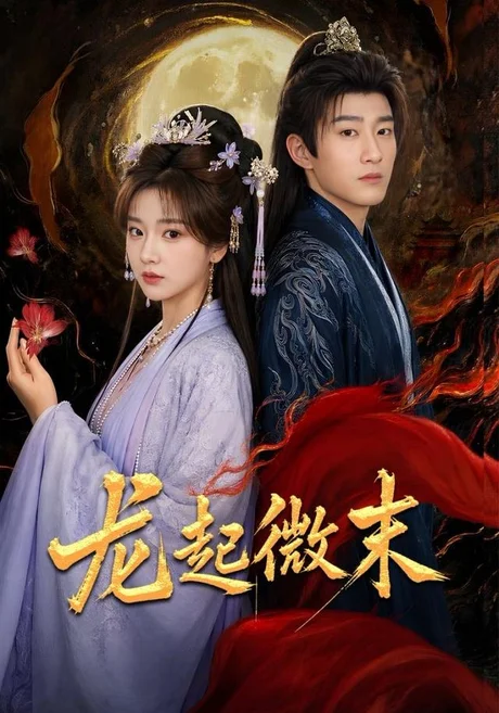 龙起微末(75集)陈沛苏&阚琳娜&焦焦 (2026) 龙起微末(75集)陈沛苏&阚琳娜&焦焦 (2026)