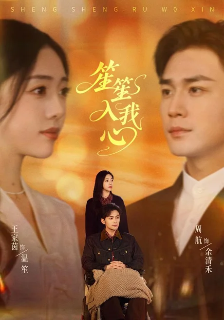 笙笙入我心(90集)王家茵&周航 (2026) 笙笙入我心(90集)王家茵&周航 (2026)