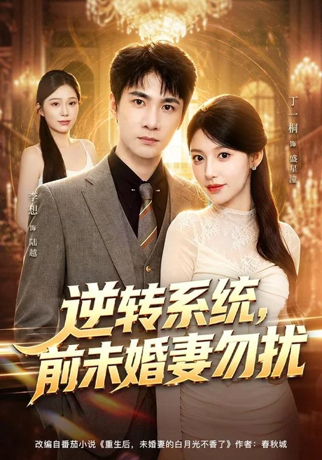 逆转系统,前未婚妻勿扰(80集)李想&丁一桐 (2026) 逆转系统,前未婚妻勿扰(80集)李想&丁一桐 (2026)