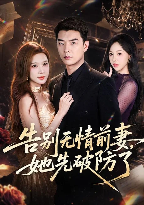 告别无情前妻,她先破防了(62集)杨川北&林琦婷 (2026) 告别无情前妻,她先破防了(62集)杨川北&林琦婷 (2026)