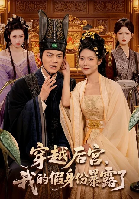 穿越后宫,我的假身份暴露了(88集)都钊&胡艺瀚 (2026) 穿越后宫,我的假身份暴露了(88集)都钊&胡艺瀚 (2026)