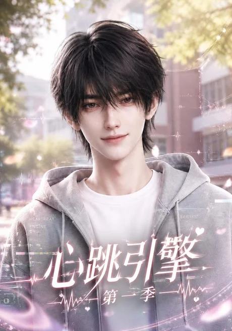 心跳引擎第一季（112集）AI短剧 (2026)