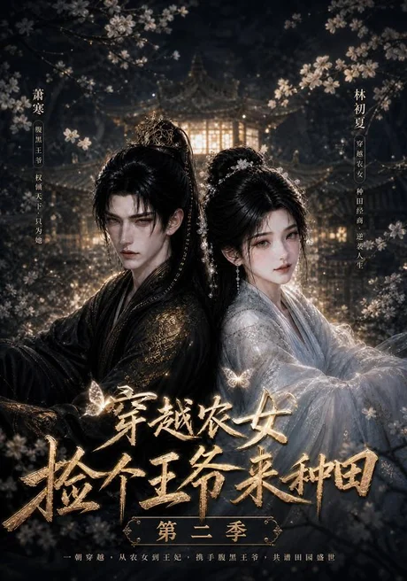 穿越农女捡个王爷来种田第二季(143集)AI短剧 (2026) 穿越农女捡个王爷来种田第二季(143集)AI短剧 (2026)