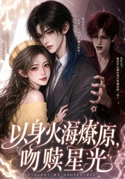 以身火海燎原,吻赎星光(8集)AI短剧 (2026) 以身火海燎原,吻赎星光(8集)AI短剧 (2026)