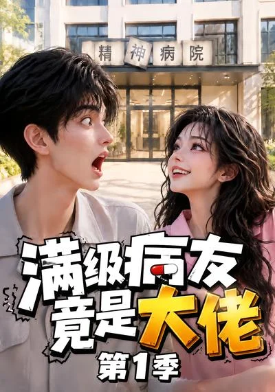 满级病友竟是大佬第1季(163集)AI短剧 (2026) 满级病友竟是大佬第1季(163集)AI短剧 (2026)