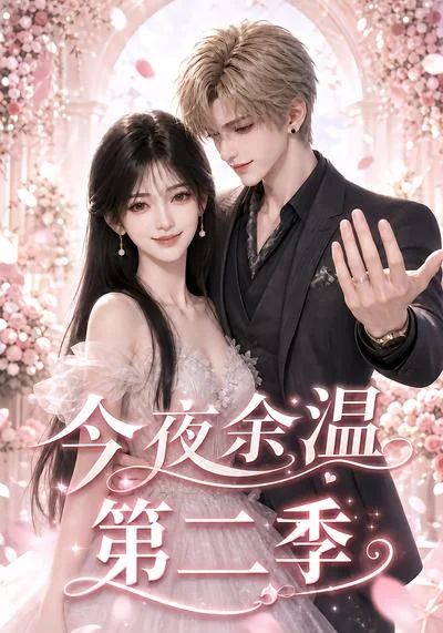 今夜余温第二季(148集)AI短剧 (2026) 今夜余温第二季(148集)AI短剧 (2026)