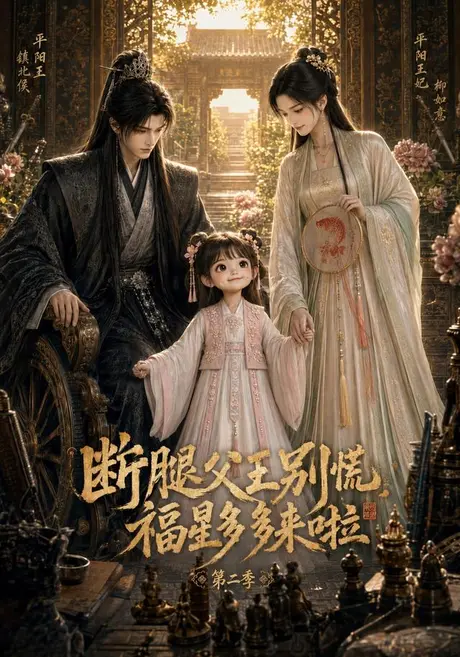 断腿父王别慌,福星多多来啦第二季(99集)AI短剧 (2026) 断腿父王别慌,福星多多来啦第二季(99集)AI短剧 (2026)