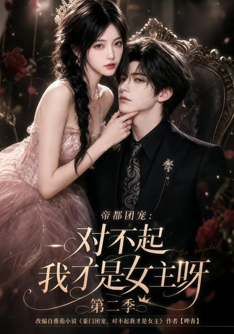 帝都团宠:对不起我才是女主呀第二季(115集)AI短剧 (2026) 帝都团宠:对不起我才是女主呀第二季(115集)AI短剧 (2026)