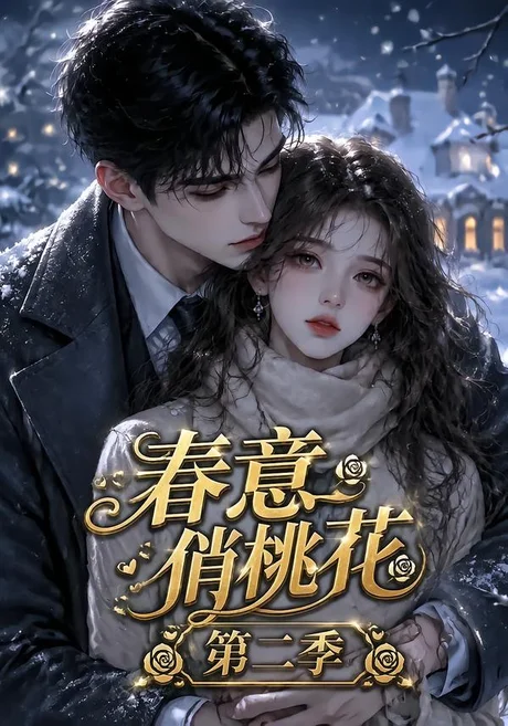春意俏桃花第二季(50集)AI短剧 (2026) 春意俏桃花第二季(50集)AI短剧 (2026)