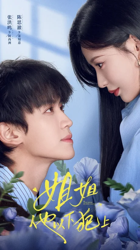 姐姐,他以下犯上(62集)张洪鸣&陈思澈(1080P) (2026) 姐姐,他以下犯上(62集)张洪鸣&陈思澈(1080P) (2026)