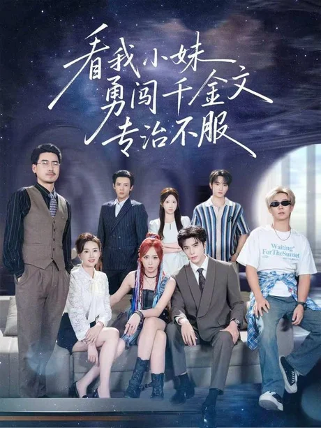 看我小妹勇闯千金文专治不服（80集）李柏言＆李雪阳（1080P） (2026)