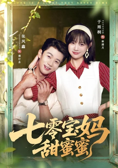 七零宝妈甜蜜蜜(65集)张凤鑫&于雨桐 (2026) 七零宝妈甜蜜蜜(65集)张凤鑫&于雨桐 (2026)