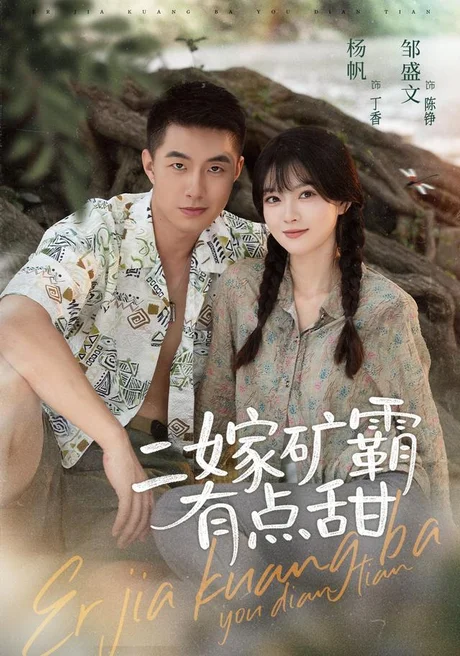 二嫁矿霸有点甜(71集)邹盛文&杨帆(1080P) (2026) 二嫁矿霸有点甜(71集)邹盛文&杨帆(1080P) (2026)