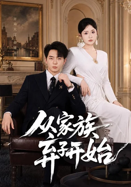 从家族弃子开始(80集)贡兴&李奕璇 (2026) 从家族弃子开始(80集)贡兴&李奕璇 (2026)