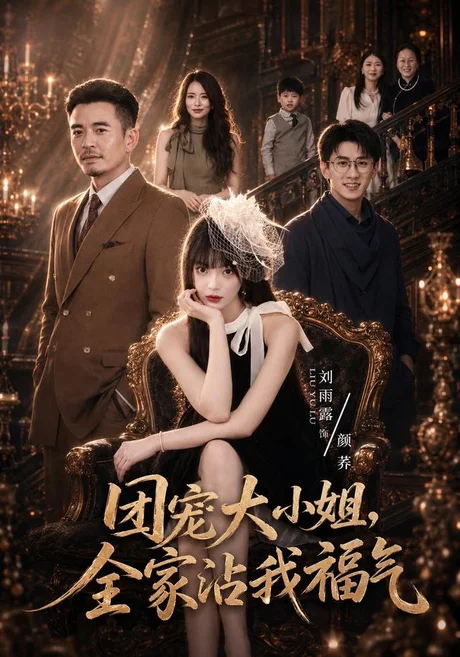 团宠大小姐,全家沾我福气(71集)刘雨露&卢文洁(1080P) (2026) 团宠大小姐,全家沾我福气(71集)刘雨露&卢文洁(1080P) (2026)