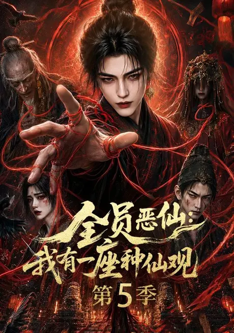 全员恶仙:我有一座种仙观第5季(更新至21集) 全员恶仙:我有一座种仙观第5季(更新至21集)