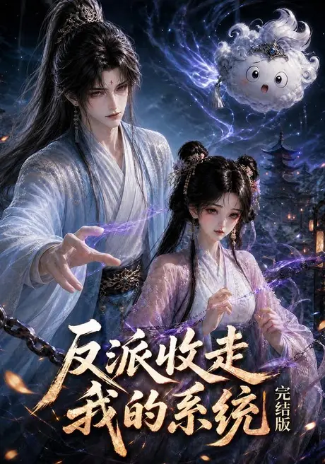 反派收走我的系统完结版(341集)AI短剧 (2026) 反派收走我的系统完结版(341集)AI短剧 (2026)