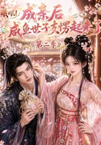 哦吼成亲后咸鱼世子支愣起来了第二季(92集)AI短剧 (2026) 哦吼成亲后咸鱼世子支愣起来了第二季(92集)AI短剧 (2026)