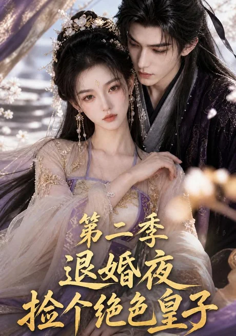 退婚夜捡个绝色皇子第二季(39集)AI短剧 (2026) 退婚夜捡个绝色皇子第二季(39集)AI短剧 (2026)