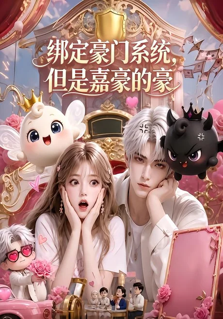 绑定豪门系统,但是嘉豪的豪(71集)AI短剧 (2026) 绑定豪门系统,但是嘉豪的豪(71集)AI短剧 (2026)