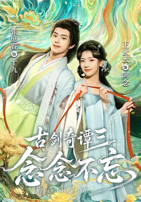 古剑奇谭三:念念不忘(83集)张庭睿&王云云(1080P) (2026) 古剑奇谭三:念念不忘(83集)张庭睿&王云云(1080P) (2026)