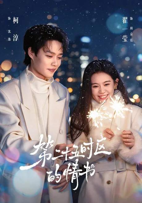 第二十五时区的情书(86集)柯淳&翟一莹(1080P) (2026) 第二十五时区的情书(86集)柯淳&翟一莹(1080P) (2026)