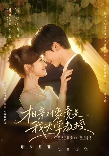 相亲对象竟是我大学教授(71集)杨泽&韩雨彤(1080P) (2026) 相亲对象竟是我大学教授(71集)杨泽&韩雨彤(1080P) (2026)