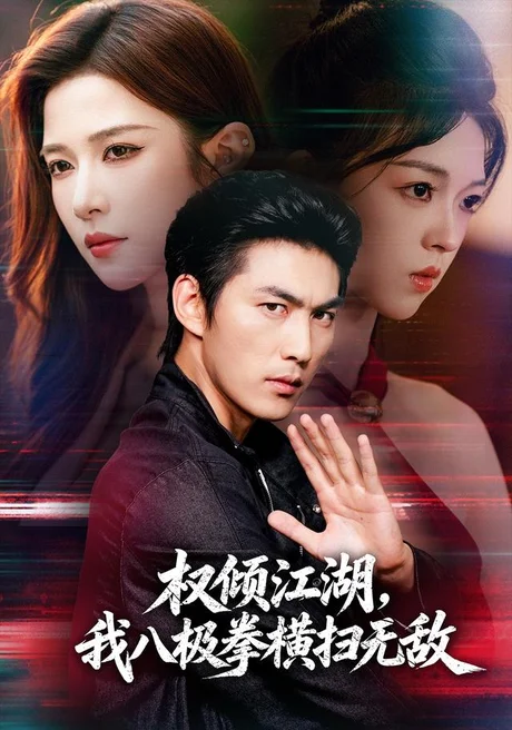 权倾江湖,我八极拳横扫无敌(89集)周朕&林琦婷 (2026) 权倾江湖,我八极拳横扫无敌(89集)周朕&林琦婷 (2026)