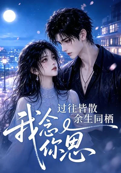 过往皆散余生同栖我念你思(77集)AI短剧 (2026) 过往皆散余生同栖我念你思(77集)AI短剧 (2026)