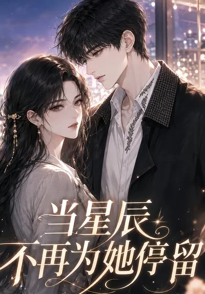 当星辰不再为她停留(79集)AI短剧 (2026) 当星辰不再为她停留(79集)AI短剧 (2026)