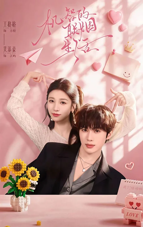 机智的联姻生活(65集)吴添豪&王格格(1080P) (2026) 机智的联姻生活(65集)吴添豪&王格格(1080P) (2026)