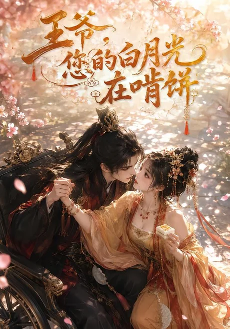 王爷,您的白月光在啃饼(60集)AI短剧 (2026) 王爷,您的白月光在啃饼(60集)AI短剧 (2026)