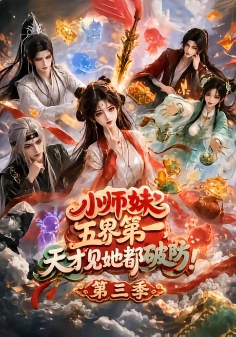 小师妹五界第一,天才见她都破防!第三季(100集)AI短剧 (2026) 小师妹五界第一,天才见她都破防!第三季(100集)AI短剧 (2026)