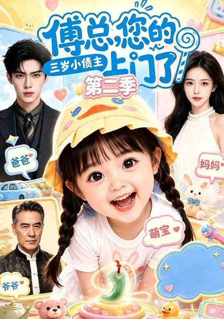 傅总，您的三岁小债主上门了第二季（104集）AI短剧 (2026)