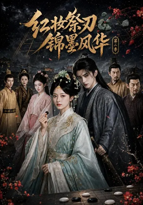红妆祭刃，锦墨风华第二季（106集）AI短剧 (2026)