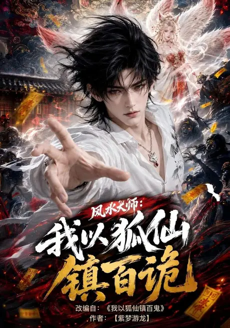 风水大师:我以狐仙镇百诡(133集)AI短剧 (2026) 风水大师:我以狐仙镇百诡(133集)AI短剧 (2026)