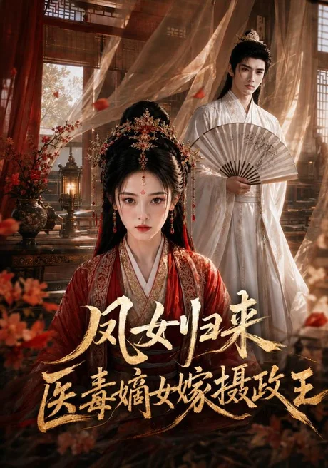 凤女归来：医毒嫡女嫁摄政王（96集）AI短剧 (2026)