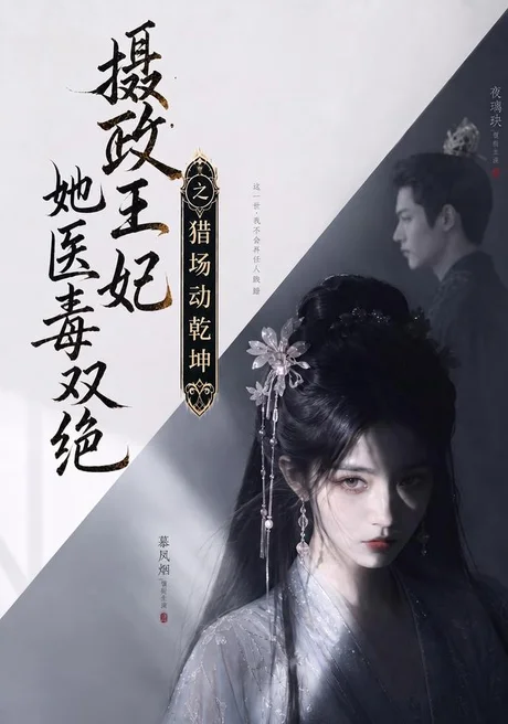 摄政王妃她医毒双绝之猎场动乾坤（144集）AI短剧 (2026)