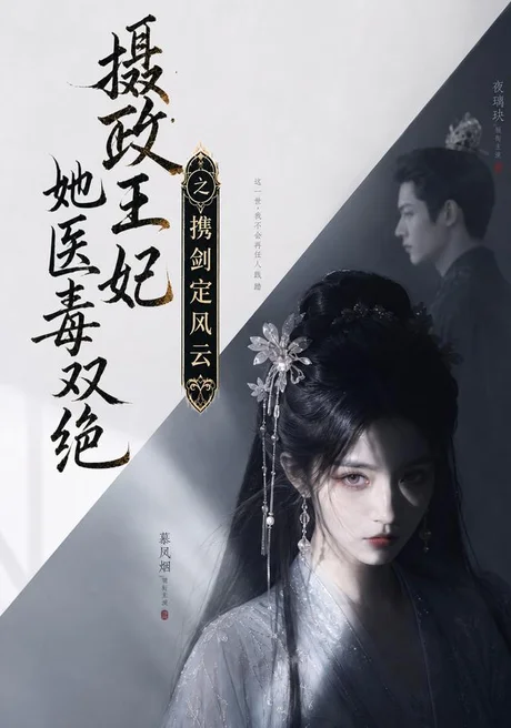 摄政王妃她医毒双绝,携剑定风云(113集)AI短剧 (2026) 摄政王妃她医毒双绝,携剑定风云(113集)AI短剧 (2026)