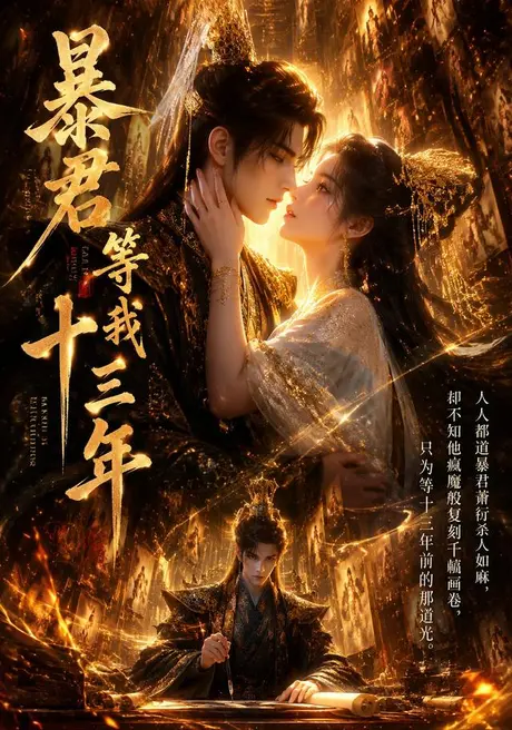 暴君等我十三年（47集）AI短剧 (2026)